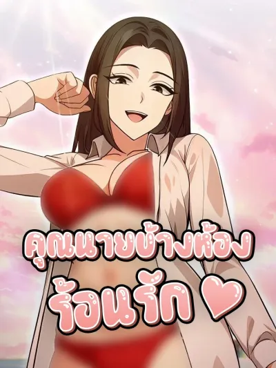 The Glamorous Married Woman Next Door - คุณนายข้างห้องร้อนรัก