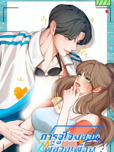 The Friend's Older Brother's Attack - การจู่โจมของพี่ชายเพื่อน