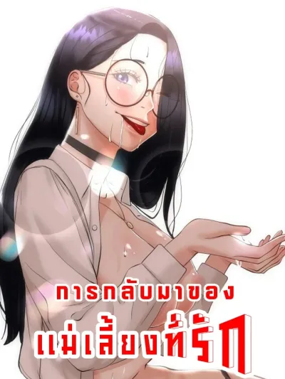 My Stepmom Has Returned~♡ - การกลับมาของแม่เลี้ยงที่รัก~♡