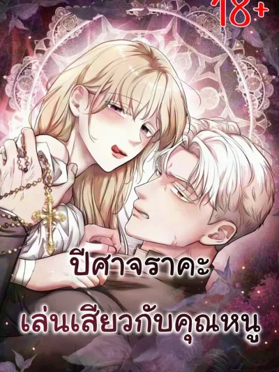 ปีศาจเล่นกับคุณหนู
