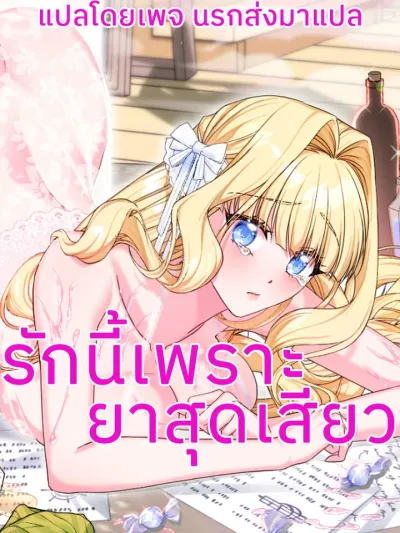 Love Potion Misunderstanding - รักนี้เพราะยาเสน่ห์