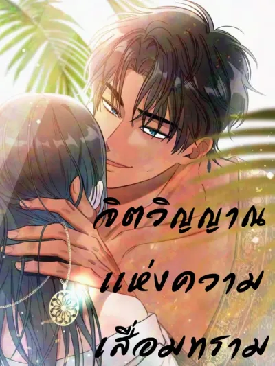 Spirit of Depravity - จิตวิญญาณเเห่งความเสื่อมทราม