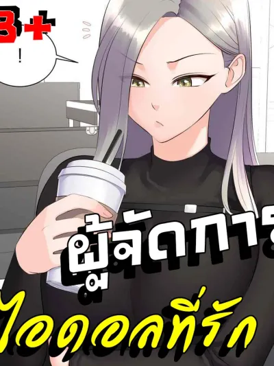 Idol Manager - ผู้จัดการไอดอลที่รัก