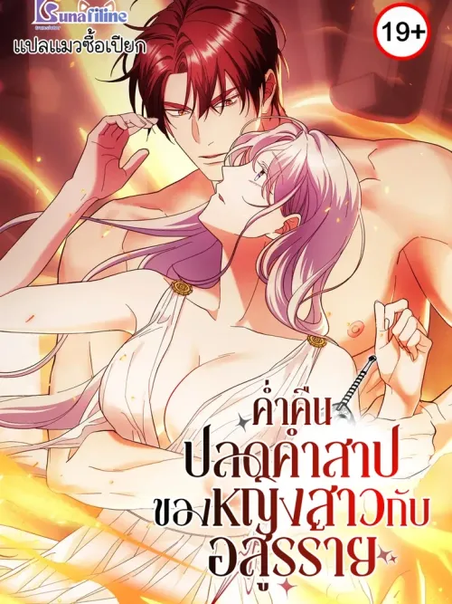 A Night of Unbinding the Curse of the Girl and the Beast - ค่ำคืนปลดคำสาปของหญิงสาวกับอสูรร้าย