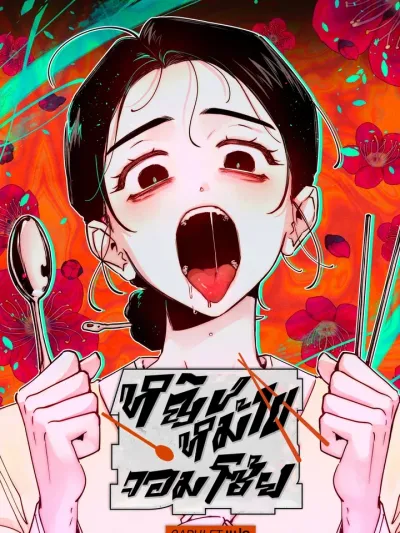 Gluttonous Widow - หญิงหม้ายจอมโซ้ย