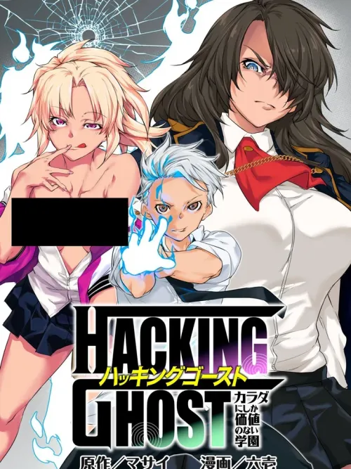 Hacking Ghost Karada Ni Shika Kachi No Nai - สถาบันผีเฮี้ยน~มีแค่ร่างกายเท่านั้นที่คุ้มค่า!