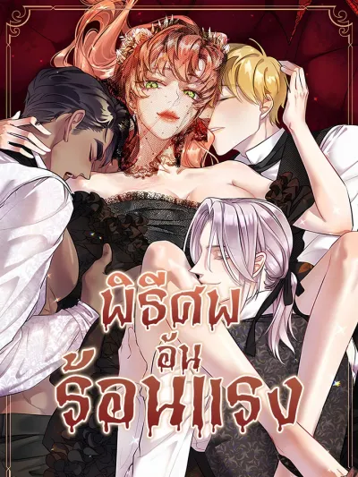 The Funeral of Count Mightner - พิธีศพอันร้อนแรง