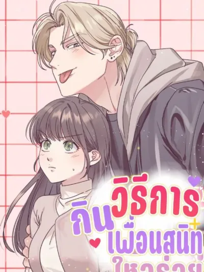 (จบ) วิธีKinเพื่อนสมัยเด็กให้อร่อย