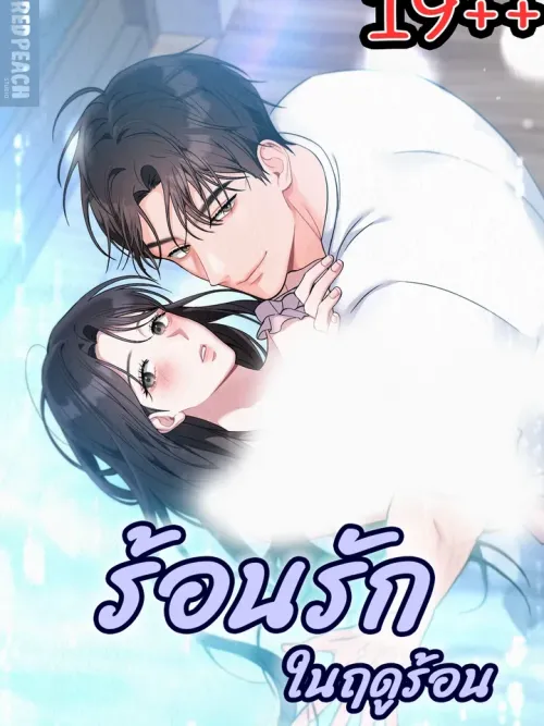 Hot Love in Summer - ร้อนรักในฤดูร้อน