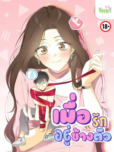 [จบ]เมื่อรักอยู่ข้างตัว