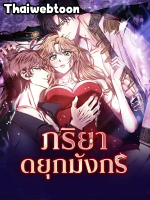 The Wife of the Dragon Duke - ภริยาดยุกมังกร
