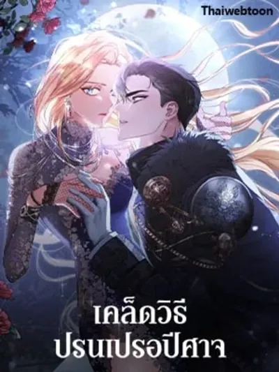 เคล็ดวิธีปรนเปรอปีศาจ | How to Satisfy the Devil