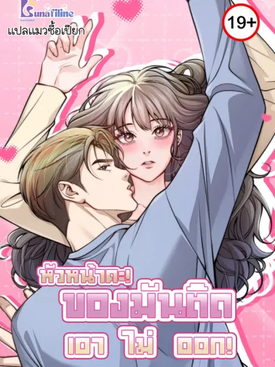 This Isn't What I Started Working From Home For - หัวหน้าคะ! ของมันติดเอาไม่ออก!