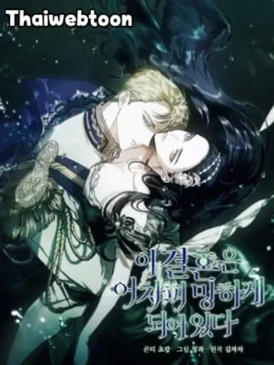 ปลายทางวิวาห์นี้มีแต่ล่ม