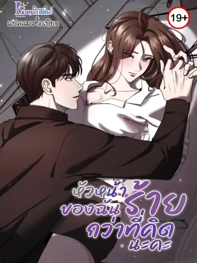 My Boss is Worse Than I Thought - หัวหน้าของฉันร้ายกว่าที่คิดนะคะ