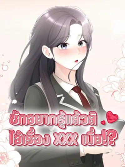 Curious Girl - ชักอยากรู้แล้วสิ ไอ้เรื่อง X เนี่ย!?