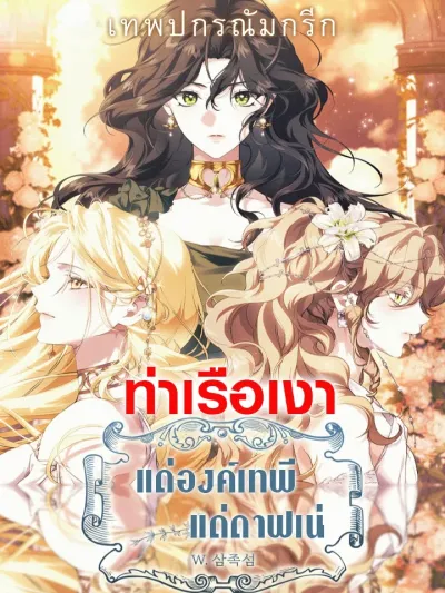 For the Goddesses: For Daphne - แด่องค์เทพี: แด่ดาฟเน่