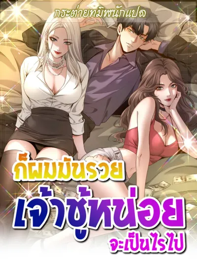 I'm a Rich Tycoon, So Being a Scumbag Makes Perfect Sense! - ก็ผมมันรวย เจ้าชู้หน่อยจะเป็นไรไป