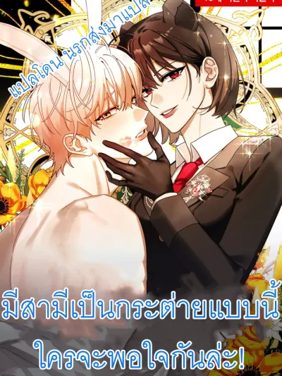 No Way I Can Be Satisfied With a Rabbit Husband! - จบ มีสามีเป็นกระต่ายแบบนี้ ใครจะพอใจกันล่ะ!