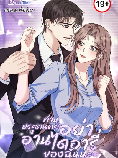 Don't Look, CEO! - ท่านประธานคะ! อย่าอ่านไดอารี่ของฉันนะ