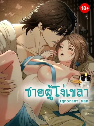 The Ignorant Man - ชายผู้โง่เขลา
