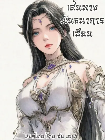 Bound to be Immortal - เส้นทางพันธนาการเซียน