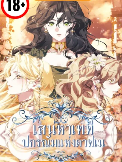 Affection of the Goddess: The Legend of Daphne - เสน่หาเทพี: ปกรณัมแห่งดาฟเน่