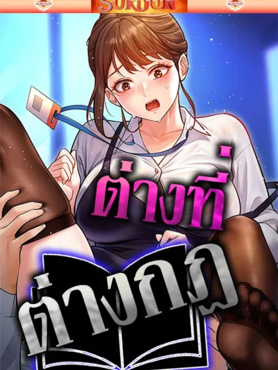 Each Building Has A Different Concept - ต่างที่ต่างกฎ