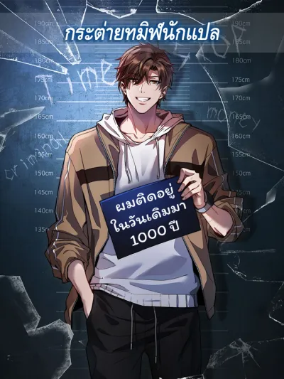 I’m Stuck on the Same Day for a Thousand Years - ผมติดอยู่ในวันเดิมมา 1000 ปี