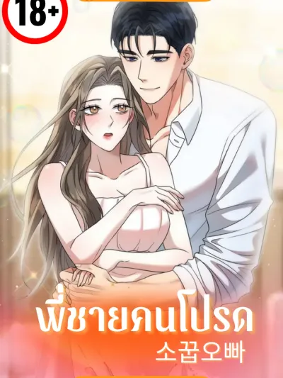 Childhood Oppa - พี่ชายคนโปรด