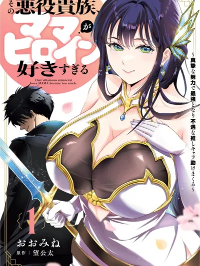 The Villain Noble Who Loves Mama Heroines Too Much - ขุนนางตัวร้ายคนนั้น คลั่งไคล้นางเอกสายหม่าม้าจัดๆ