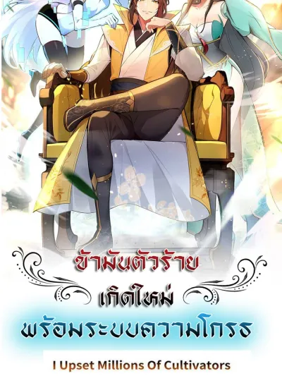 I Upset Millions of Cultivators - ข้ามันตัวร้ายเกิดใหม่พร้อมระบบความโกรธ