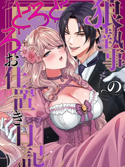 Wolf Butler's Melted Punishment Diary - บทลงโทษสุดเสียวของพ่อบ้าน