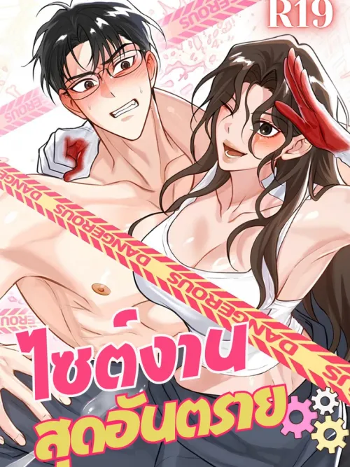 Reckless Field Trip - ไซต์งานสุดอันตราย