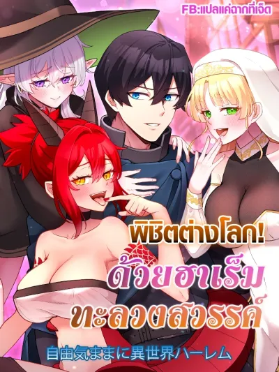 FREE AND EASY HAREM IN ANOTHER WORLD - พิชิตต่างโลกด้วยฮาเร็มทะลวงสวรรค์