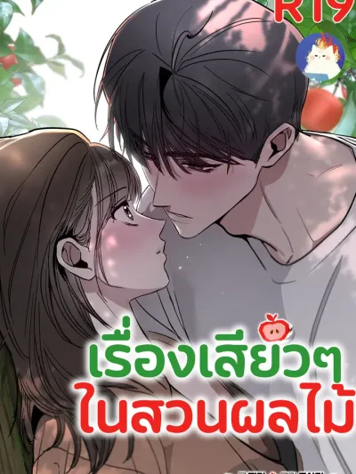 The Orchard's Circumstances - เรื่องเสียวๆ ในสวนผลไม้ R-19
