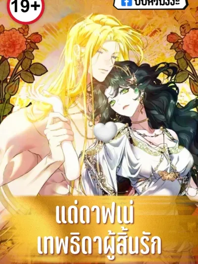To Daphne, the Godess Who Lost Love - แด่ดาฟเน่ เทพธิดาผู้สิ้นรัก