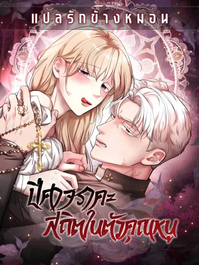 The young lady is possessed by the devil of lust - ปีศาจราคะสถิตในตัวคุณหนู
