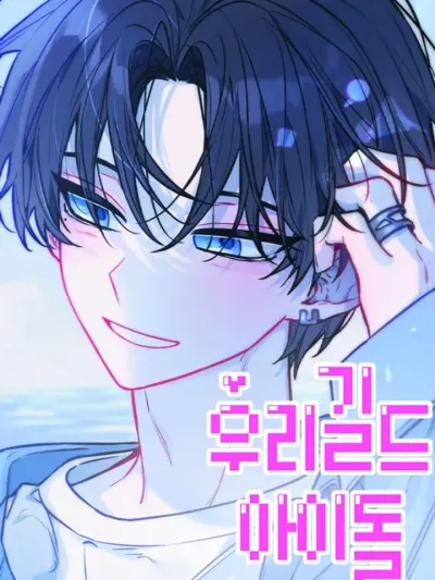 Our Guild's Idol - ไอดอลประจำกิลด์