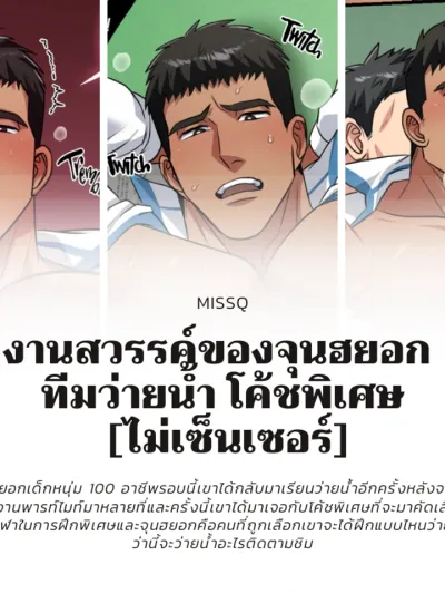 Junhyuk's Heavenly Job, Swimming Team Special Coach - งานสวรรค์ของจุนฮยอก ทีมว่ายน้ำ โค้ชพิเศษ