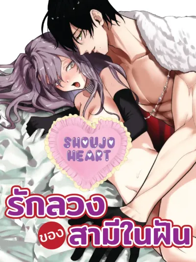 Dream Husband's Deceptive Love - รักลวงของสามีในฝัน