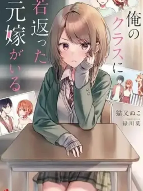 Ore no Class ni Wakagaetta Motoyome ga Iru - อดีตภรรยาที่ย้อนวัยกลับมาอยู่ในห้องเรียนของผม