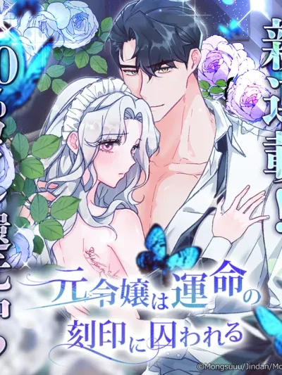 The Former Fallen Lady and the Chains of Fate - อดีตคุณหนูตกอับกับพันธนาการแห่งโชคชะตา