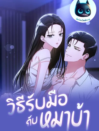 The Courtship of a Fighting Dog - วิธีรับมือกับหมาบ้า