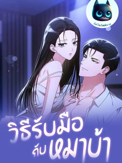 How to Deal with a Rabid Dog - วิธีรับมือกับหมาบ้า