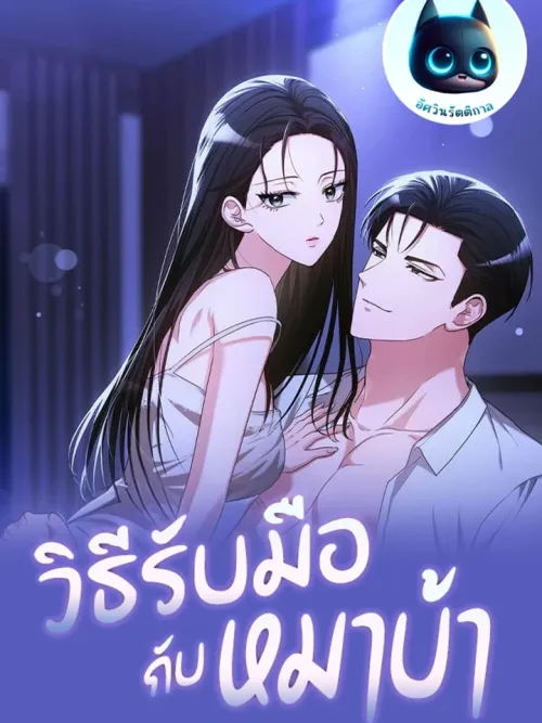 How to Deal with a Rabid Dog - วิธีรับมือกับหมาบ้า