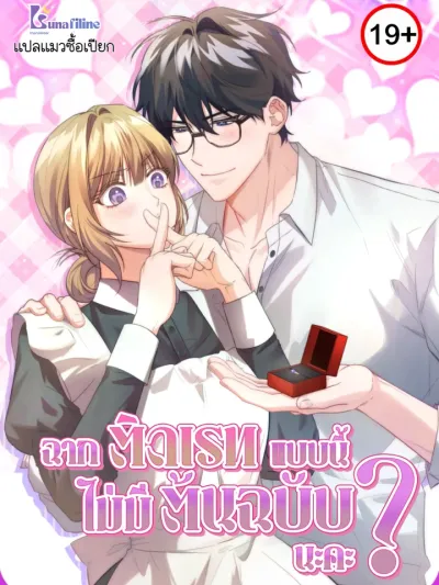 The Genre Is So Different? - ฉากติดเรทแบบนี้ไม่มีในต้นฉบับนะคะ