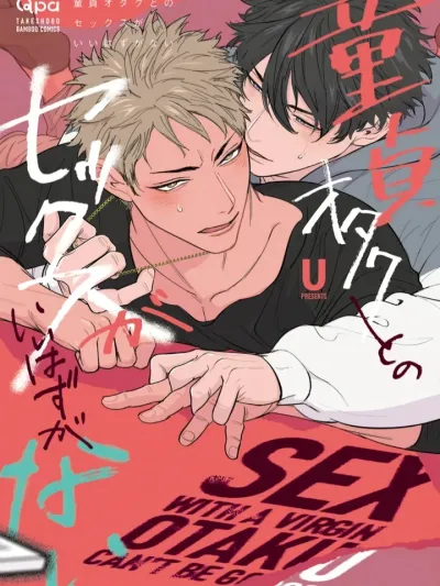 การมี...กับโอตาคุหนุ่มบริสุทธิ์คงไม่ใช่เรื่องดีแน่