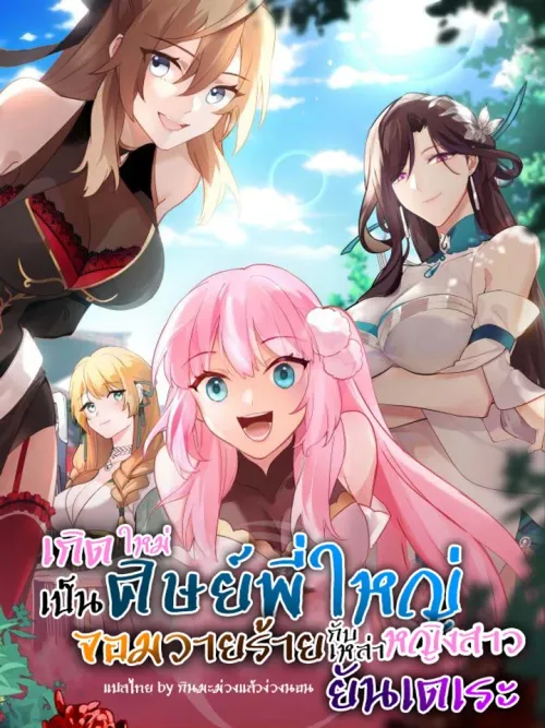 Reincarnated as the Villain Senior Brother with Yandere Girls - เกิดใหม่เป็นศิษย์พี่ใหญ่จอมวายร้ายกับเหล่าหญิงสาวยันเดเระ