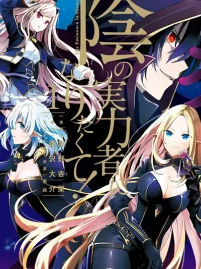 Kage no Jitsuryokusha ni Naritakute - ชีวิตไม่ต้องเด่น ขอแค่เป็นเทพในเงา